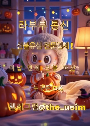 alt="가개통소액급전내구제,가개통휴대폰내구제,가전내구제당일,가전내구제방법,가전내구제종류,가전제품내구제당일,가전제품렌탈내구제,각종소액내구제당일,간단서류대출내구제,개인선불유심삽니다,개인선불폰유심매입문의,개인선불폰유심삽니다,개인선불폰유심팝니다,개인신불회생내구제,내구제소액10만원,내구제소액20만원,내구제소액당일대출,내구제시세리스트,내구제유심삽니다,내구제정식업체,내구제후기공유,달림유심내구제소액,달림유심매입문의,달림유심삽니다,달림유심팝니다,달림폰가격,달림폰대포유심매입합니다,달림폰유심,달심매입문의,달심매입합니다,대포선불유심가격,대포선불폰,대포유심가격,대포유심삽니다,대포유심칩매입,대포폰선불유심매입,대포폰유심삽니다,대포폰유심팝니다,막심삽니다,막심팝니다,막폰삽니다,막폰유심매입문의,막폰팝니다,무제한달심삽니다,무제한달심팝니다,라부부통신선불유심내구제,라부부통신선불유심내구제정식업체,라부부통신선불유심내구제최대회선,라부부통신선불유심매입문의,라부부통신유심선불유심삽니다,라부부통신유심소액내구제,라부부통신유심내구제정산후기,비대면가전내구제문의,비대면선불유심개통방법,비대면선불유심내구제후기,비대면유심개통문의,상조내구제방법,선불내구제,선불대포폰매입문의,선불유심20만원,선불유심개통매입,선불유심내구제,선불유심내구제10만원,선불유심내구제20만원,선불유심내구제8만원,선불유심내구제9만원,선불유심내구제란,선불유심매입합니다,선불유심삽니다,선불유심소액대출문의,선불유심팔아요,선불유심팝니다,선불유심후불유심,선불유심현금화,선불폰내구제,선불폰삽니다,선불폰소액대출후기,선불폰유심20만원소액내구제,선불폰유심개통문의,선불폰유심개통방법,선불폰유심내구제후기,선불폰유심매매,선불폰유심매입정식업체,선불폰유심매입합니다,선불폰유심사는곳정보,선불폰유심삽니다,선불폰유심팔아요,선불폰유심팝니다,연체대납소액내구제,외국인명의선불유심,외국인선불유심삽니다,유심소액내구제방법,유심칩매입문의,유심칩삽니다,인터넷무선내구제업체,인터넷회선내구제문의,정수기내구제,주말선불유심내구제,최대회선내구제방법,타인명의선불유심매입문의,타인명의선불유심삽니다,타인명의선불폰가격,타인명의유심칩매입문의,폰소액내구제대출문의,폰테크가개