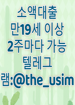 alt="유심소액내구제방법,유심칩매입문의,유심칩삽니다,인터넷무선내구제업체,인터넷회선내구제문의,정수기내구제,주말선불유심내구제,최대회선내구제방법,타인명의선불유심매입문의,타인명의선불유심삽니다,타인명의선불폰가격,타인명의유심칩매입문의,폰소액내구제대출문의,폰테크가개통,폰테크정식업체후기,해외선불유심,핸대폰가전내구제비대면,핸드폰가전내구제방법문의,핸드폰유심가전내구제방법,회선당10만원선불유심내구제,회선당20만원내구제,회선당8만원선불유심내구제,회선당9만원소액내구제,회선초과자선불유심내구제방법,후불유심내구제,후불폰유심매매,후불폰유심매입문의,후불폰유심삽니다,휴대폰내구제방법,휴대폰내구제비대면,휴대폰소액내구제후기,휴대폰유심비대면내구제,휴대폰테크소액내구제,10등급연체자무직자작업대출,10등급장기연체자대출,20살소액대출,24시비대면개인돈소액대출,24시소액급전대출,7등급작업대출,8등급무직자소액대출,8등급연체자작업대출,9등급연체자작업대출,간편무서류소액대출,개인돈당일급전대출,개인돈비대면소액대출,개인소액대출,개인신불회생소액대출,과다대출자소액대출,군미필대학생작업대출,군인소액당일대출,근로복지공단긴급생계비대출,근로자긴급재난지원자금,기대출과다자소액작업대출,기대출연체자소액대출,기초수급자소액대출,누구나소액대출가능,단기연체기록대출,단기연체자대출가능한곳,단기연체자작업대출,당일가전내구제,당일개인돈,당일급전가전내구제,당일급전대출,당일대출대부,당일모바일대출,당일무직자대출,당일소액급전,당일소액내구제추천,당일소액대출대부,당일신불대출가능,당일월변대출,당일입금소액대출,대부소액대출업체,대출단기연체,대출연체자대출,대학생10만원대출,대학생30만원대출,대학생50만원대출내구제,대학생50만원소액대출,대학생p2p소액대출,대학생급전대출,대학생당일급전대출,대학생대출가능한곳,대학생모바일대출,대학생무이자대출,대학생무직자소액대출,대학생미필대출,대학생비상금대출,대학생빠른소액대출,대학생생활비대출,대학생생활자금대출,대학생소액대출가능한곳,대학생온라인비대면대출,대학생용돈추가대출,무방문개인돈,무방문당일대출,무방문무서류대출,무서류간편대출,무서류당일소액대출,무서류무방문대출,무서류비대면대출,무서류즉시대출,