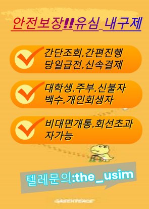 alt="가개통소액급전내구제,가개통휴대폰내구제,가전내구제당일,가전내구제방법,가전내구제종류,가전제품내구제당일,가전제품렌탈내구제,각종소액내구제당일,간단서류대출내구제,개인선불유심삽니다,개인선불폰유심매입문의,개인선불폰유심삽니다,개인선불폰유심팝니다,개인신불회생내구제,내구제소액10만원,내구제소액20만원,내구제소액당일대출,내구제시세리스트,내구제유심삽니다,내구제정식업체,내구제후기공유,달림유심내구제소액,달림유심매입문의,달림유심삽니다,달림유심팝니다,달림폰가격,달림폰대포유심매입합니다,달림폰유심,달심매입문의,달심매입합니다,대포선불유심가격,대포선불폰,대포유심가격,대포유심삽니다,대포유심칩매입,대포폰선불유심매입,대포폰유심삽니다,대포폰유심팝니다,막심삽니다,막심팝니다,막폰삽니다,막폰유심매입문의,막폰팝니다,무제한달심삽니다,무제한달심팝니다,라부부통신선불유심내구제,라부부통신선불유심내구제정식업체,라부부통신선불유심내구제최대회선,라부부통신선불유심매입문의,라부부통신유심선불유심삽니다,라부부통신유심소액내구제,라부부통신유심내구제정산후기,비대면가전내구제문의,비대면선불유심개통방법,비대면선불유심내구제후기,비대면유심개통문의,상조내구제방법,선불내구제,선불대포폰매입문의,선불유심20만원,선불유심개통매입,선불유심내구제,선불유심내구제10만원,선불유심내구제20만원,선불유심내구제8만원,선불유심내구제9만원,선불유심내구제란,선불유심매입합니다,선불유심삽니다,선불유심소액대출문의,선불유심팔아요,선불유심팝니다,선불유심후불유심,선불유심현금화,선불폰내구제,선불폰삽니다,선불폰소액대출후기,선불폰유심20만원소액내구제,선불폰유심개통문의,선불폰유심개통방법,선불폰유심내구제후기,선불폰유심매매,선불폰유심매입정식업체,선불폰유심매입합니다,선불폰유심사는곳정보,선불폰유심삽니다,선불폰유심팔아요,선불폰유심팝니다,연체대납소액내구제,외국인명의선불유심,외국인선불유심삽니다,유심소액내구제방법,유심칩매입문의,유심칩삽니다,인터넷무선내구제업체,인터넷회선내구제문의,정수기내구제,주말선불유심내구제,최대회선내구제방법,타인명의선불유심매입문의,타인명의선불유심삽니다,타인명의선불폰가격,타인명의유심칩매입문의,폰소액내구제대출문의,폰테크가개